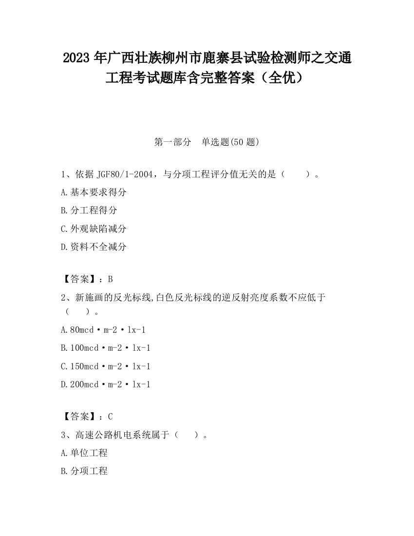 2023年广西壮族柳州市鹿寨县试验检测师之交通工程考试题库含完整答案（全优）