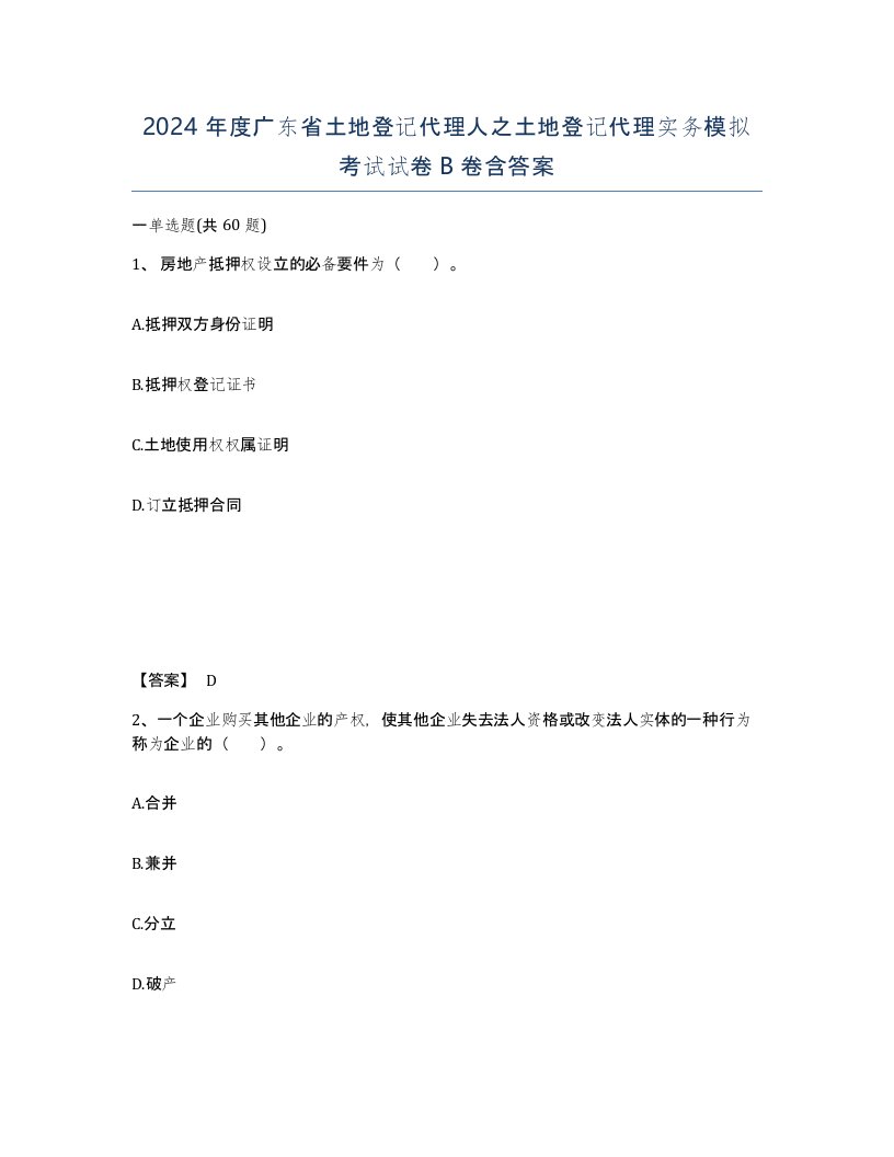 2024年度广东省土地登记代理人之土地登记代理实务模拟考试试卷B卷含答案