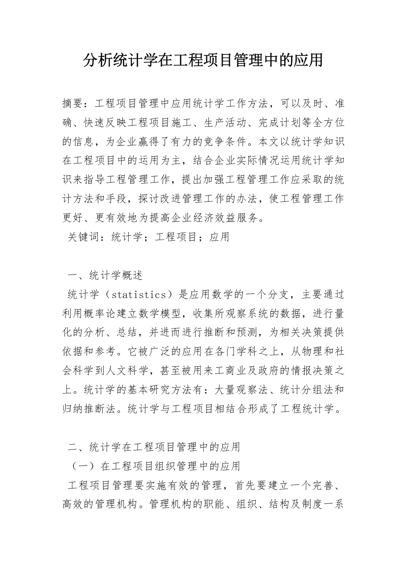 分析统计学在工程项目管理中的应用