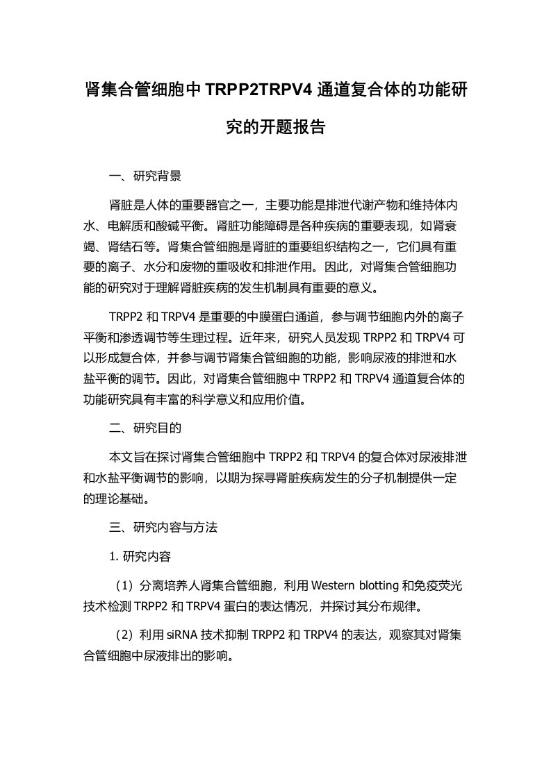 肾集合管细胞中TRPP2TRPV4通道复合体的功能研究的开题报告