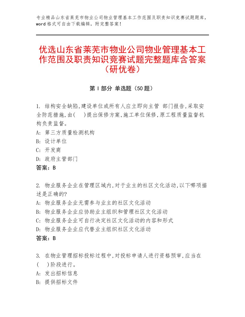 优选山东省莱芜市物业公司物业管理基本工作范围及职责知识竞赛试题完整题库含答案（研优卷）