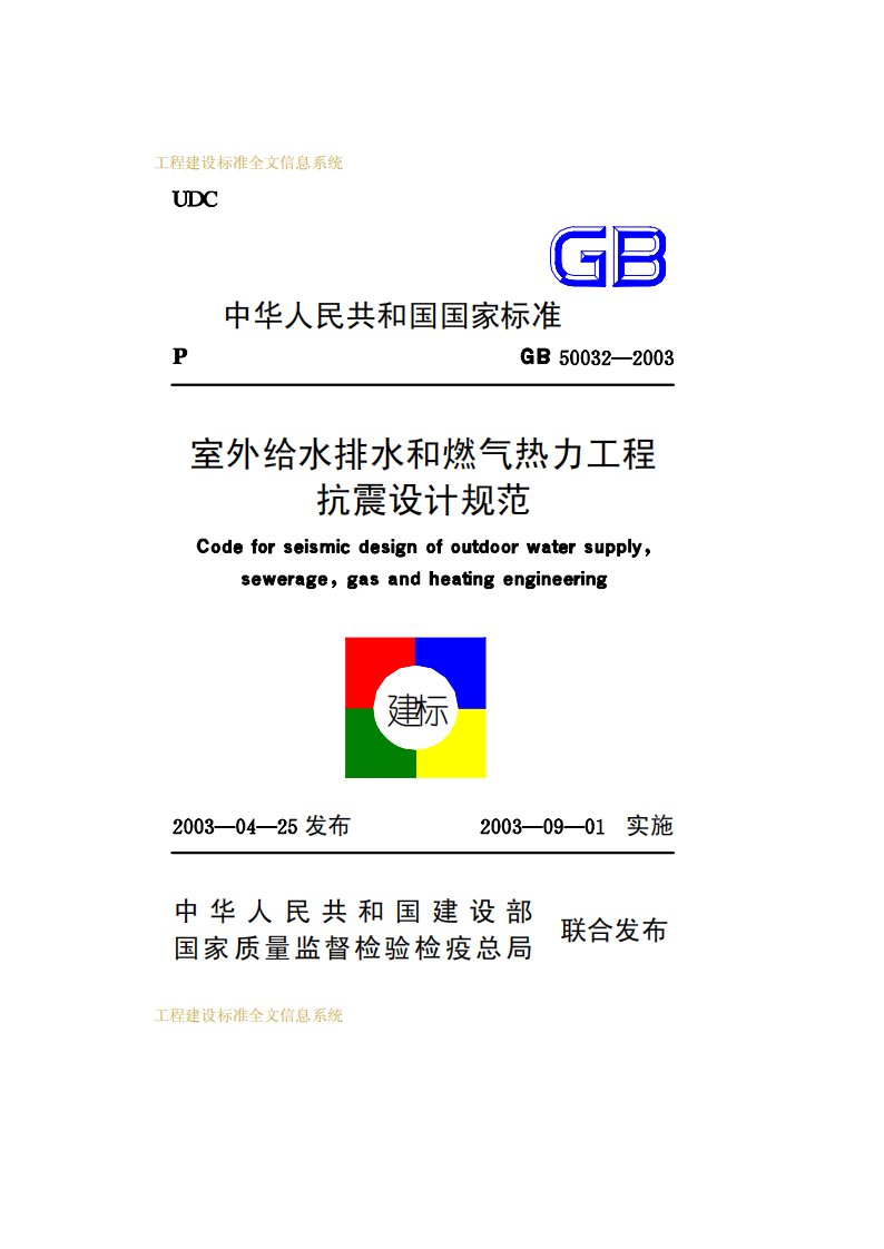 27、GB50032-2003室外给水排水和燃气热力工程抗震设计规范