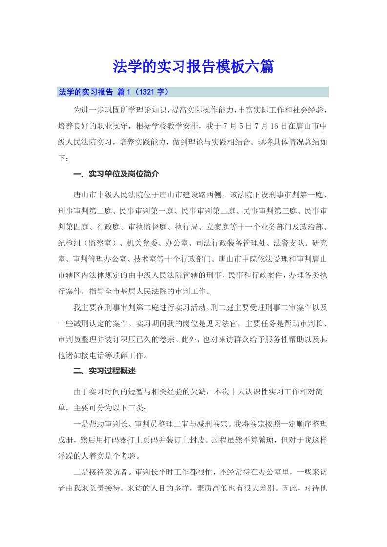 法学的实习报告模板六篇