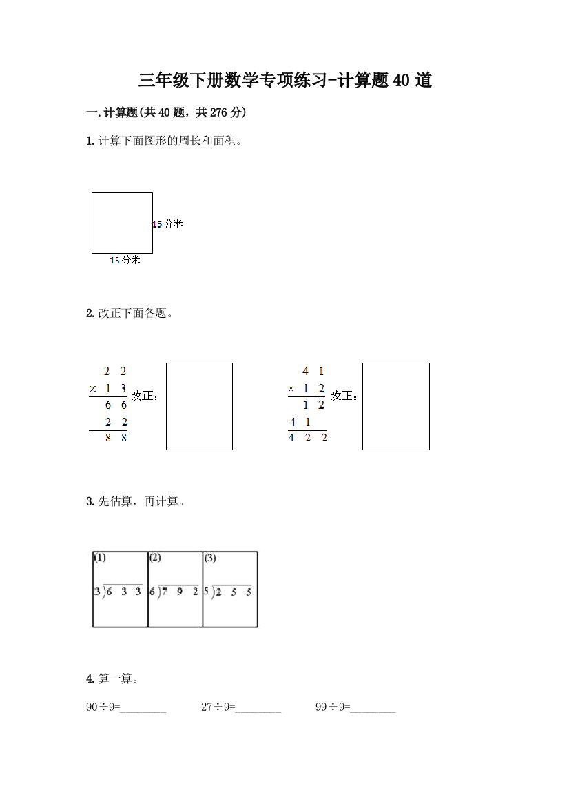 三年级下册数学专项练习-计算题40道附答案【A卷】