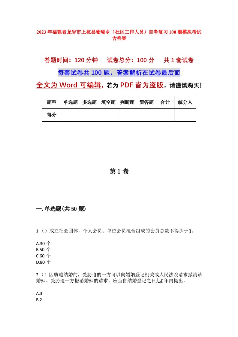 2023年福建省龙岩市上杭县珊瑚乡社区工作人员自考复习100题模拟考试含答案