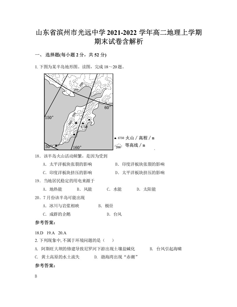 山东省滨州市光远中学2021-2022学年高二地理上学期期末试卷含解析