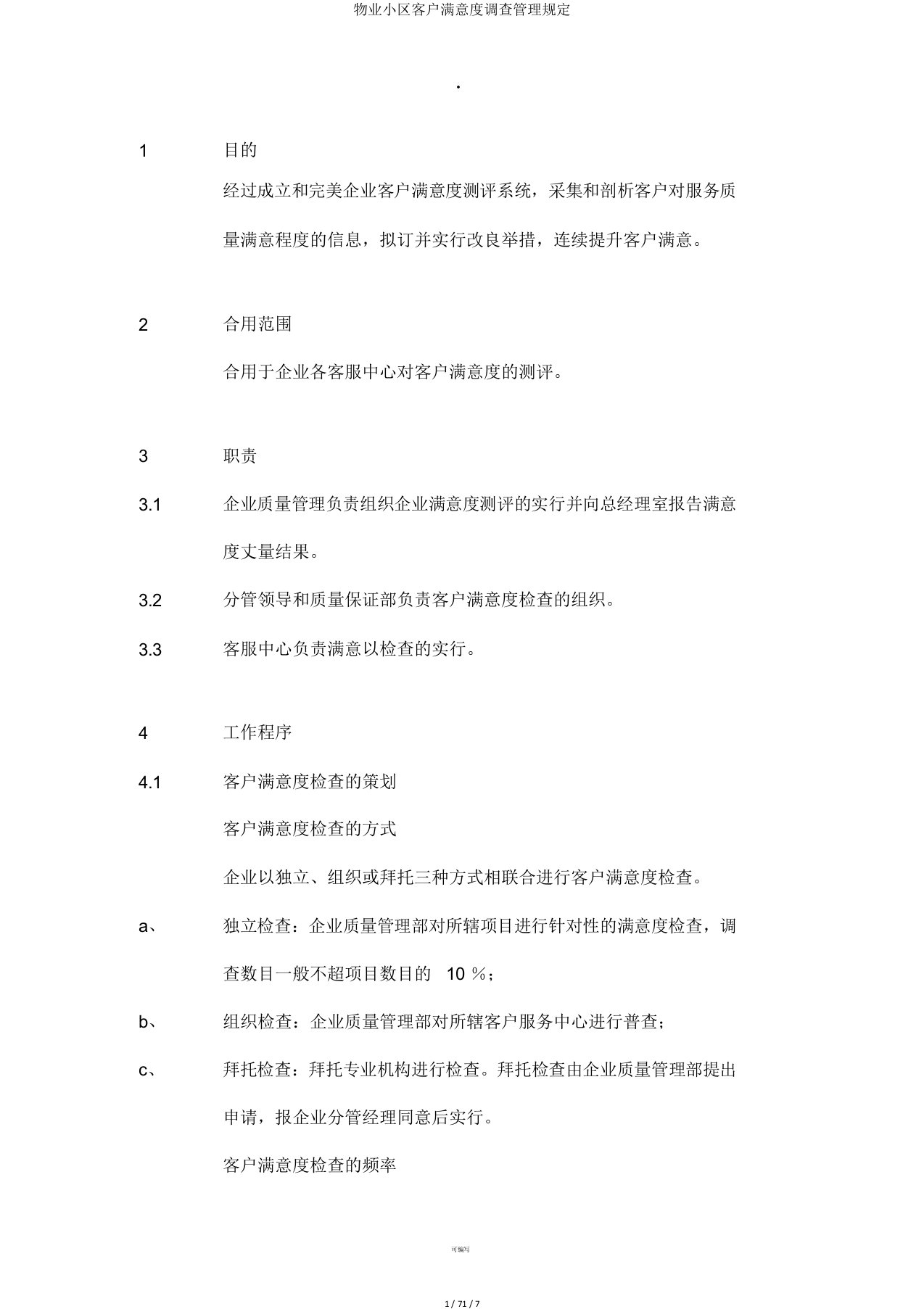 物业小区客户满意度调查管理规定