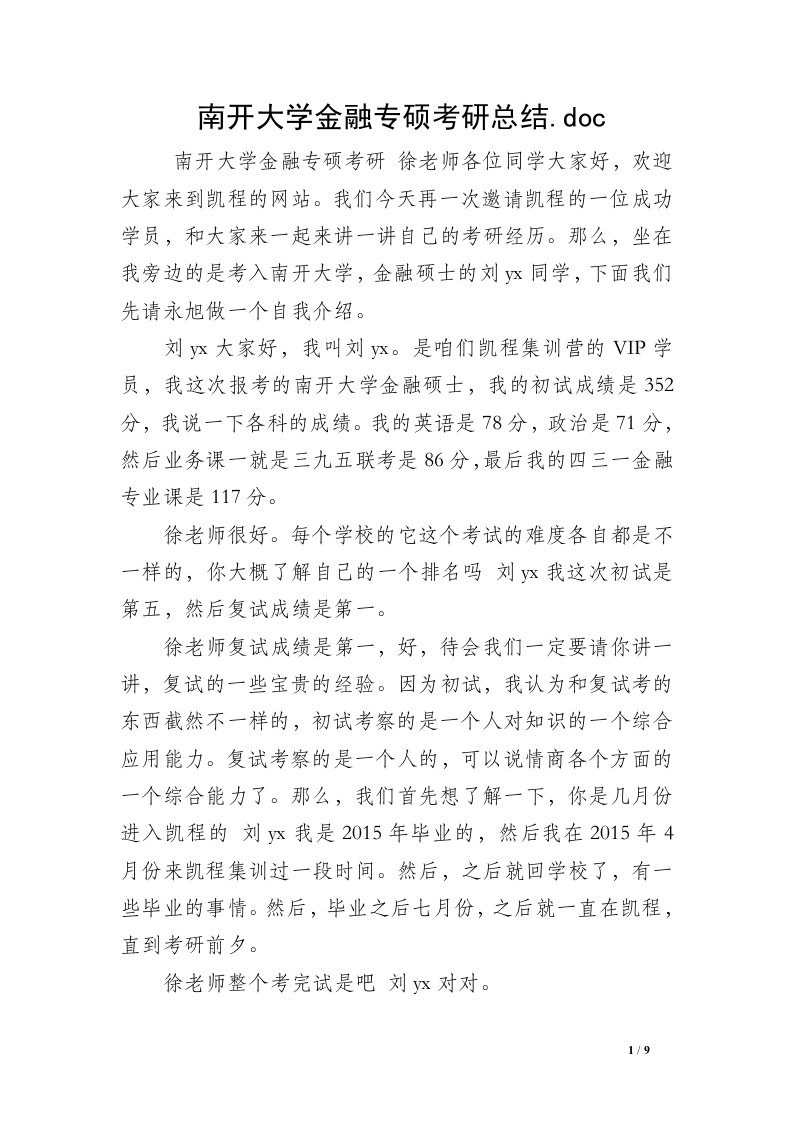 南开大学金融专硕考研总结