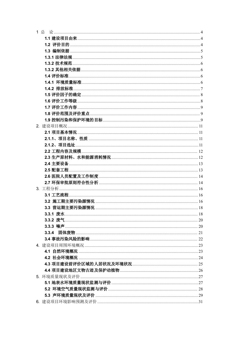 医疗行业-医院环保报告