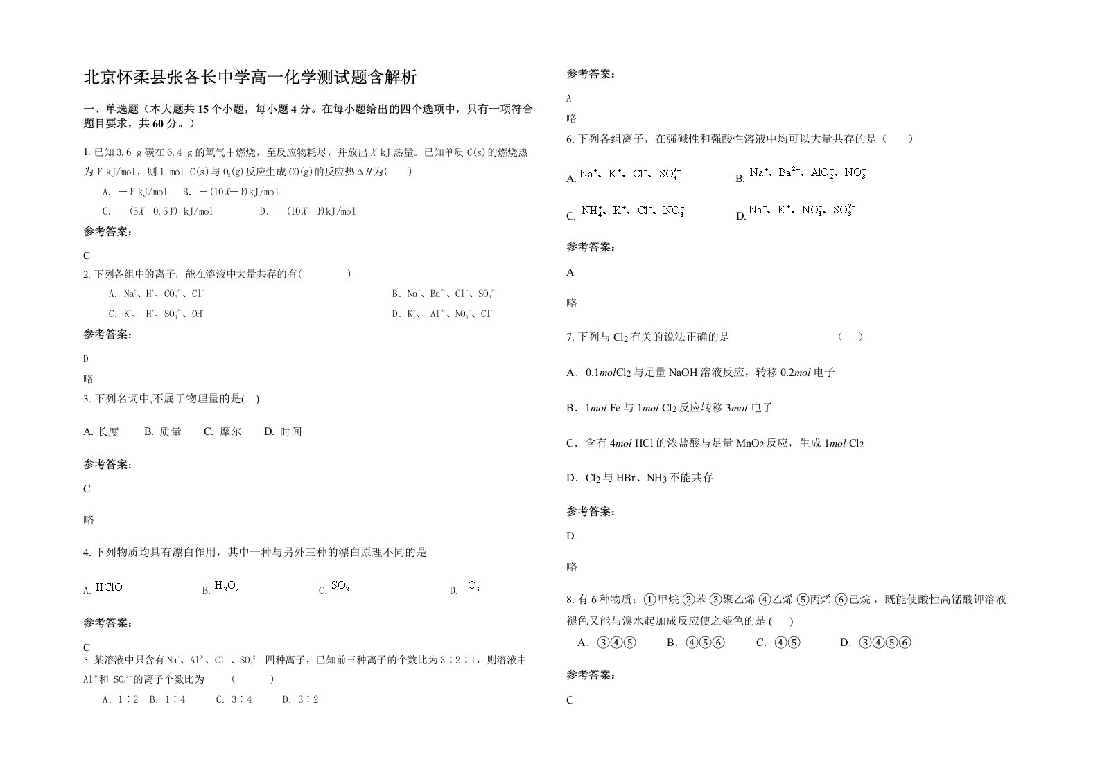 北京怀柔县张各长中学高一化学测试题含解析