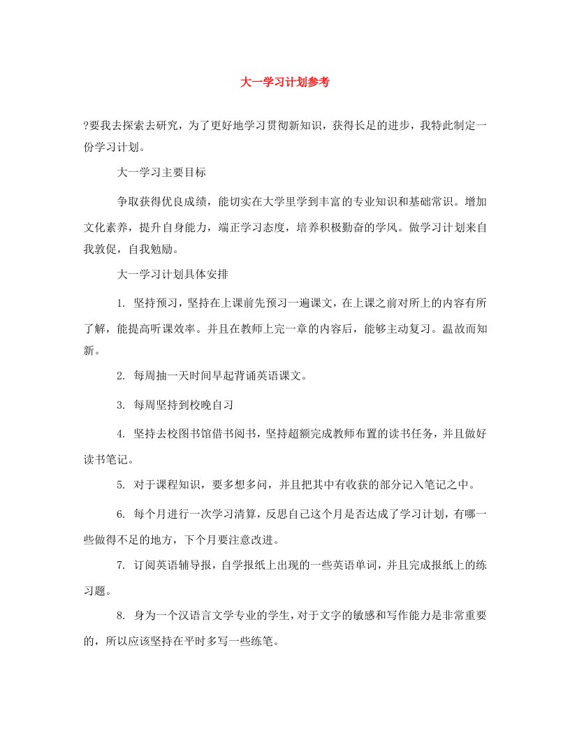 精编大一学习计划参考