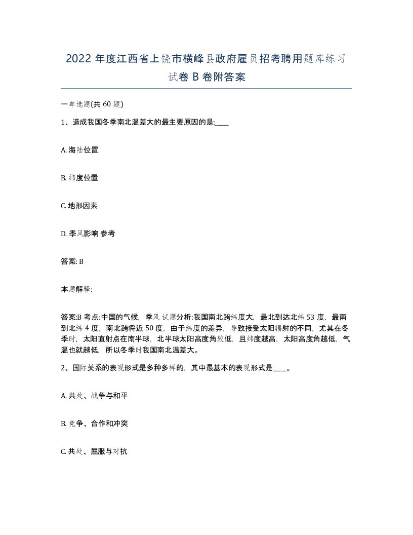 2022年度江西省上饶市横峰县政府雇员招考聘用题库练习试卷B卷附答案