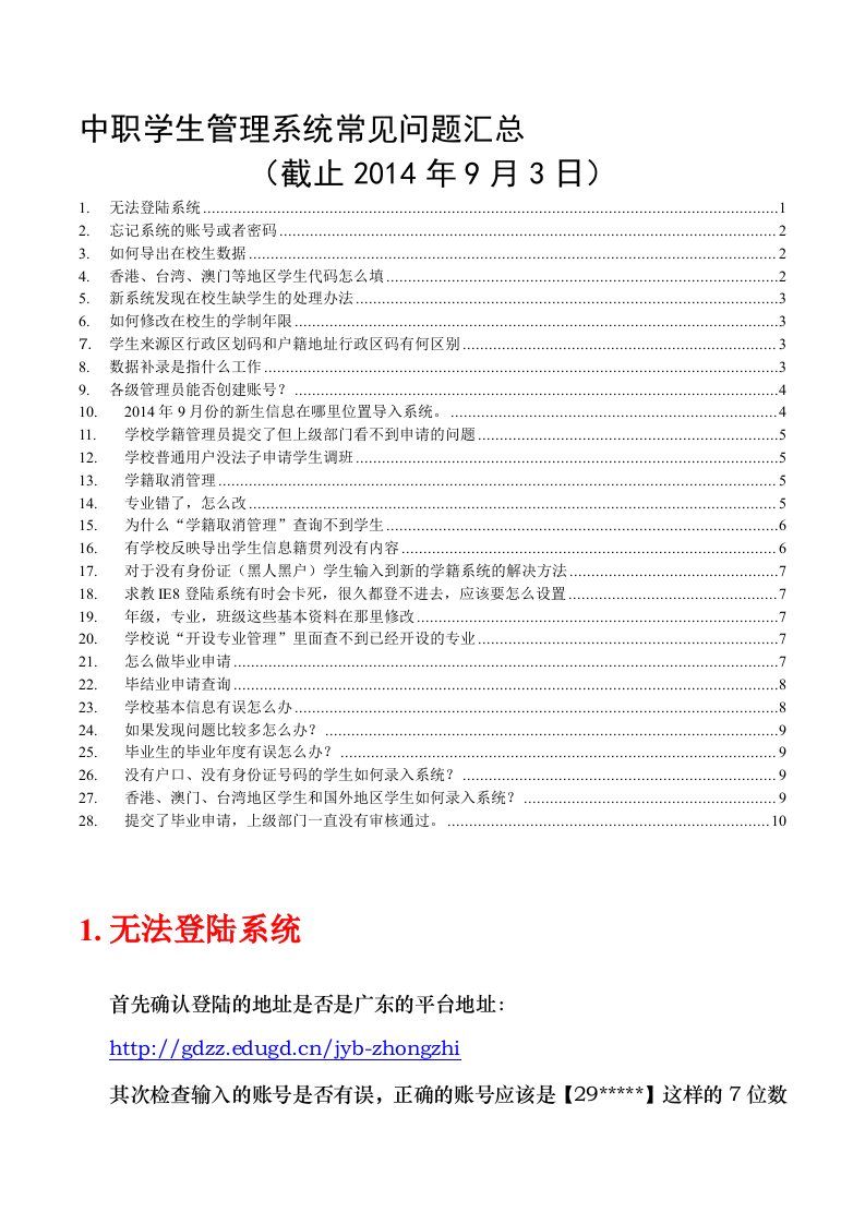 全国中等职业学校学生管理信息系统常见问题及解决办法