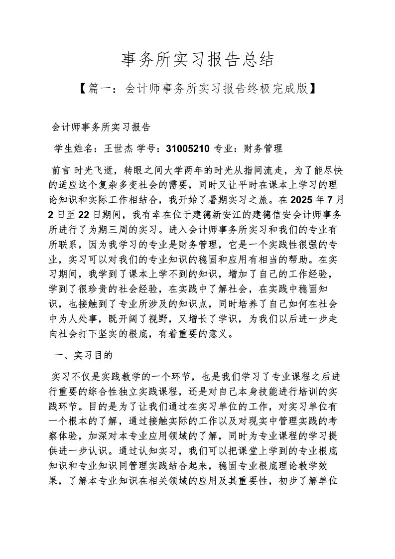 精选工作报告之事务所实习报告总结