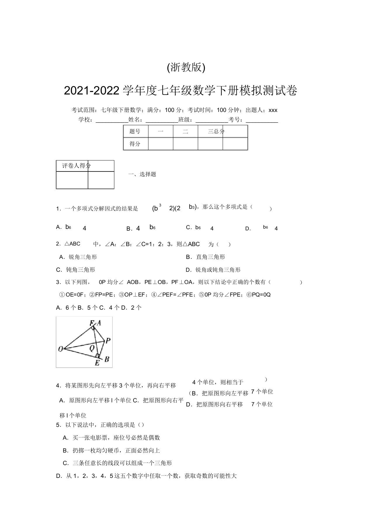 浙教版2021-2022学年度七年级数学下册模拟测试卷(7621)