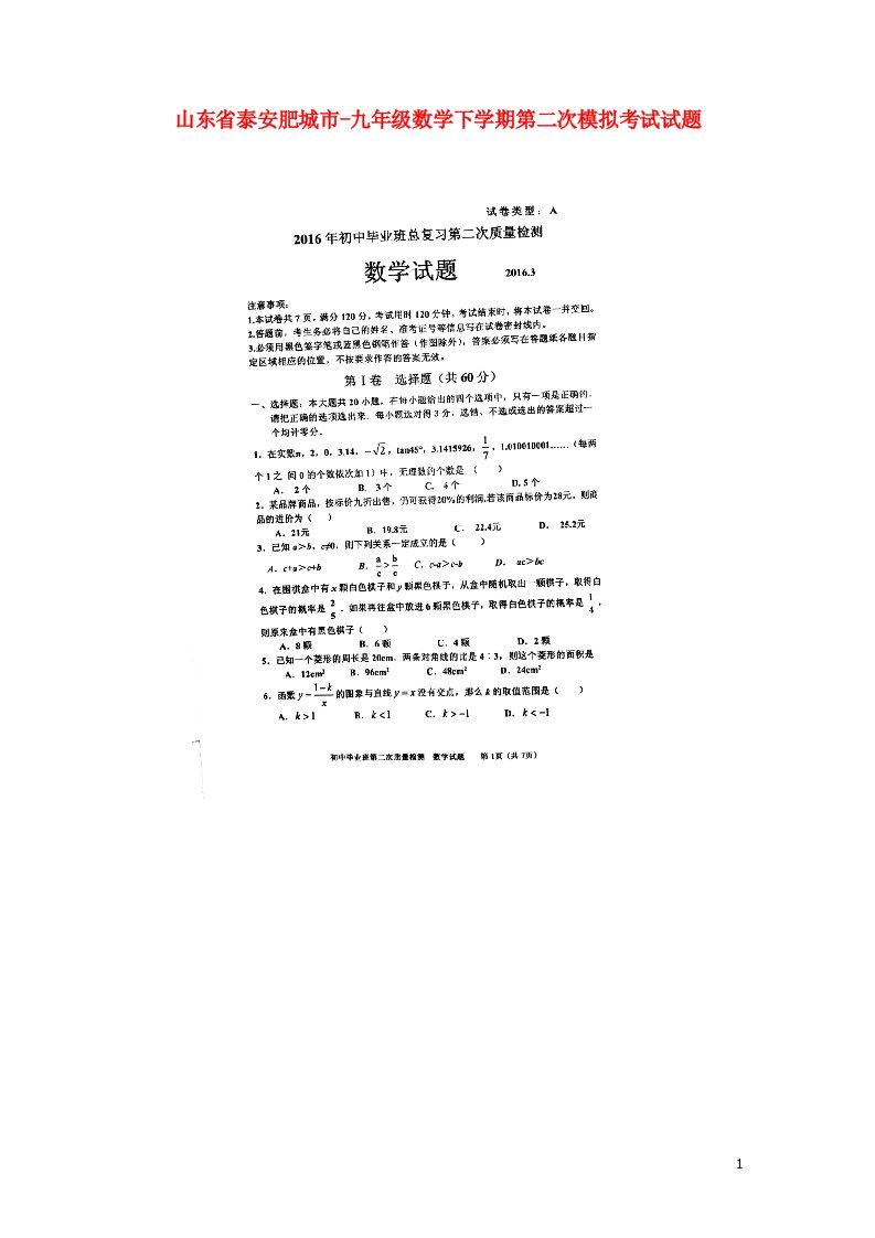 山东省泰安肥城市九级数学下学期第二次模拟考试试题（扫描版，无答案）