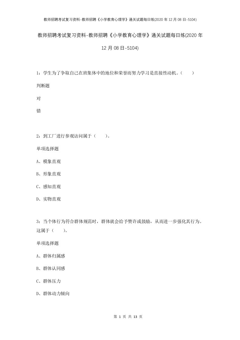 教师招聘考试复习资料-教师招聘小学教育心理学通关试题每日练2020年12月08日-5104