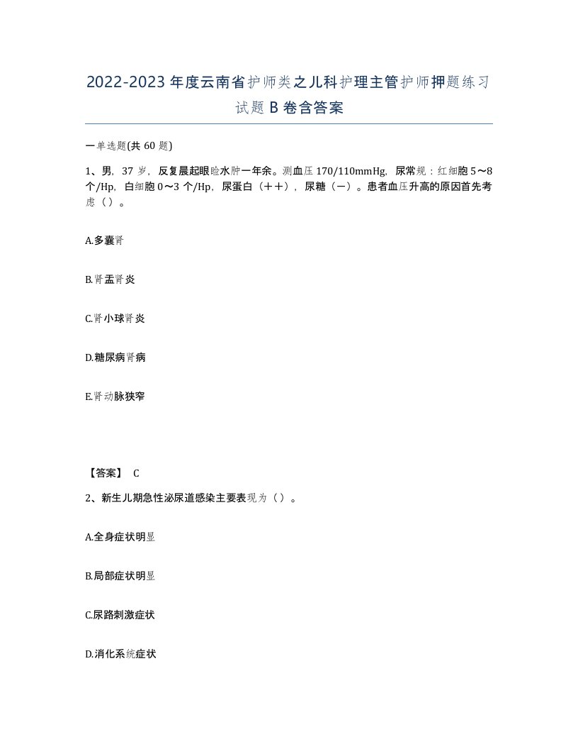 2022-2023年度云南省护师类之儿科护理主管护师押题练习试题B卷含答案