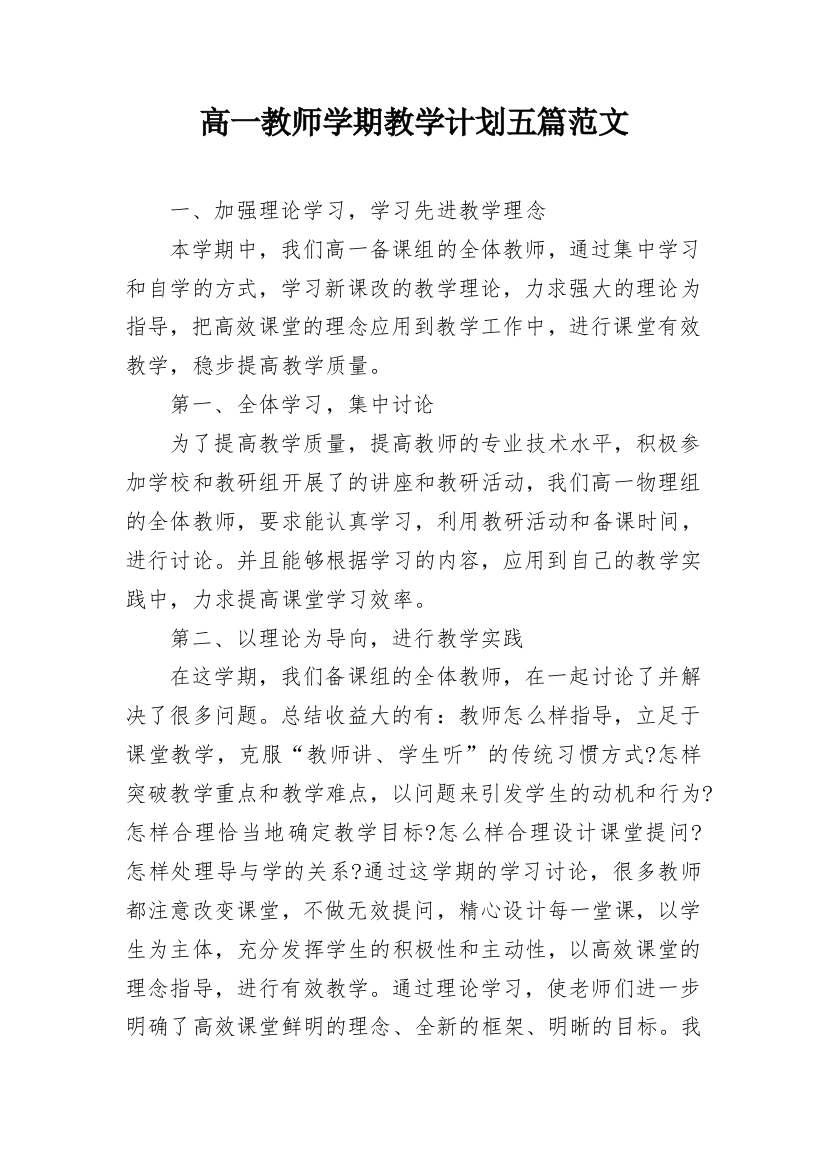 高一教师学期教学计划五篇范文