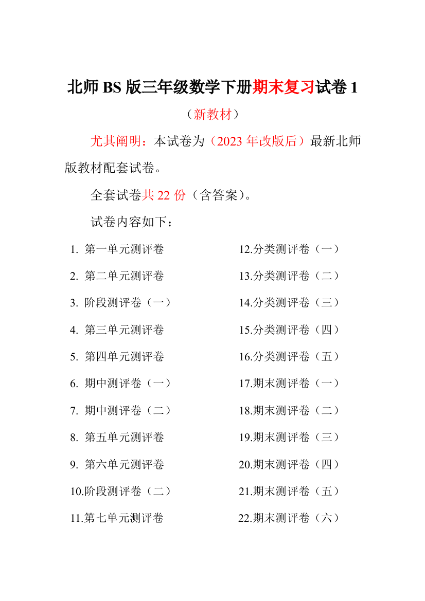 2023年北师大版三年级数学下册全套试卷附完整答案22套