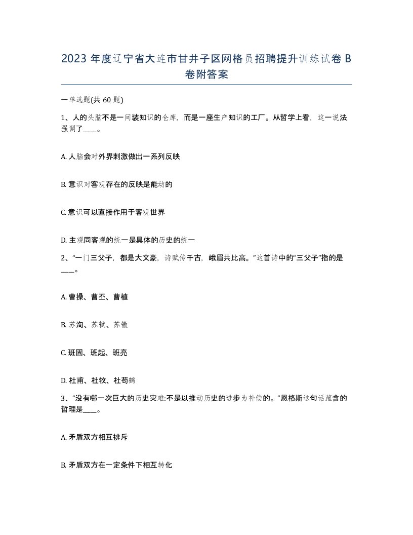 2023年度辽宁省大连市甘井子区网格员招聘提升训练试卷B卷附答案