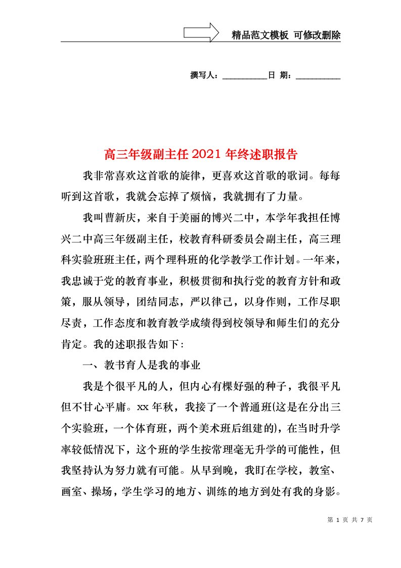 2022年高三年级副主任终述职报告