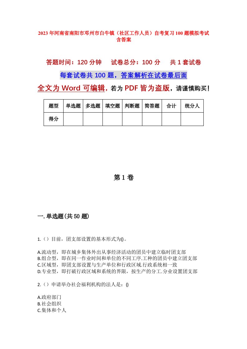 2023年河南省南阳市邓州市白牛镇社区工作人员自考复习100题模拟考试含答案