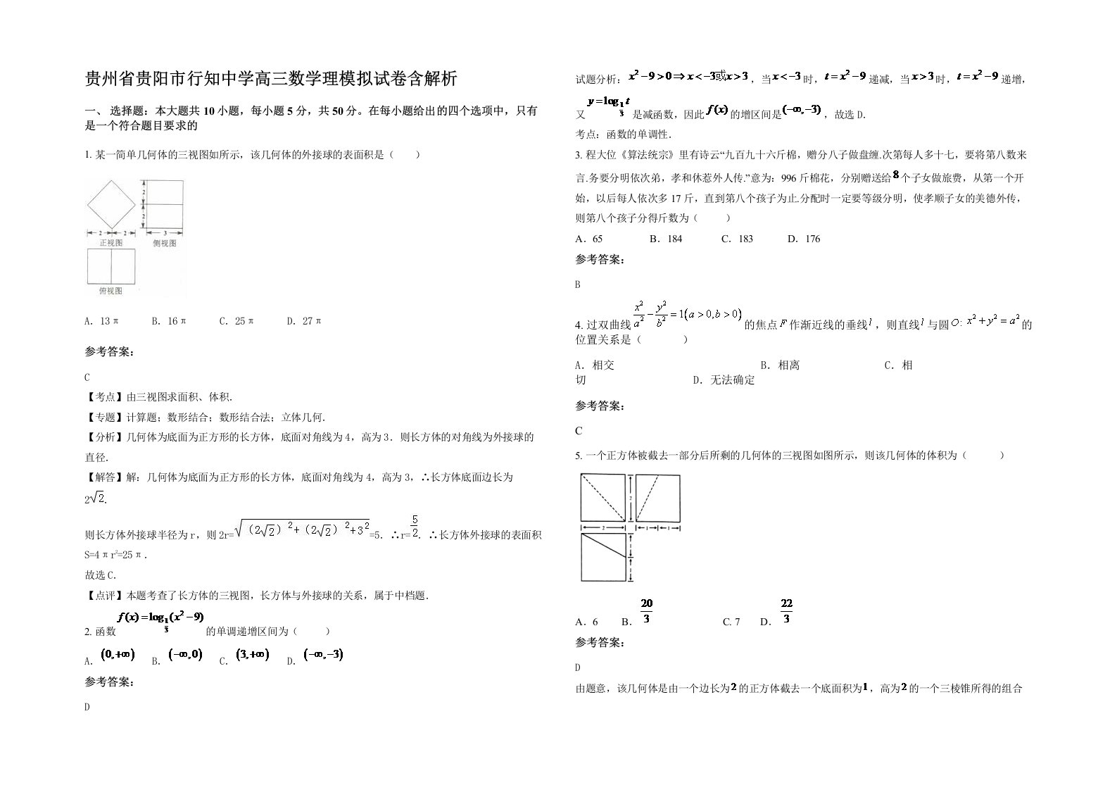 贵州省贵阳市行知中学高三数学理模拟试卷含解析