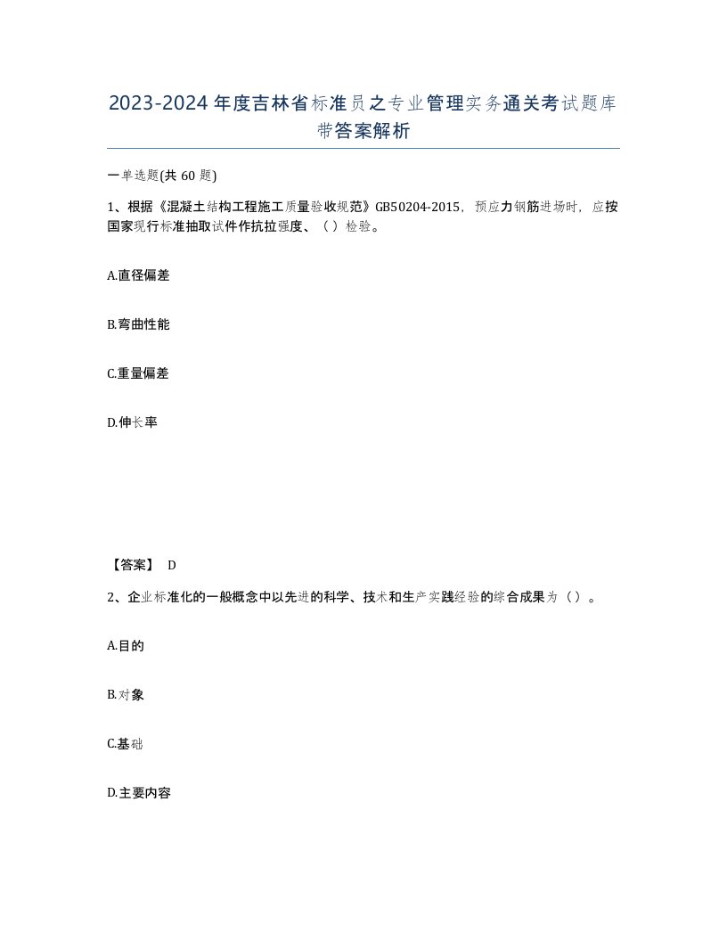 2023-2024年度吉林省标准员之专业管理实务通关考试题库带答案解析