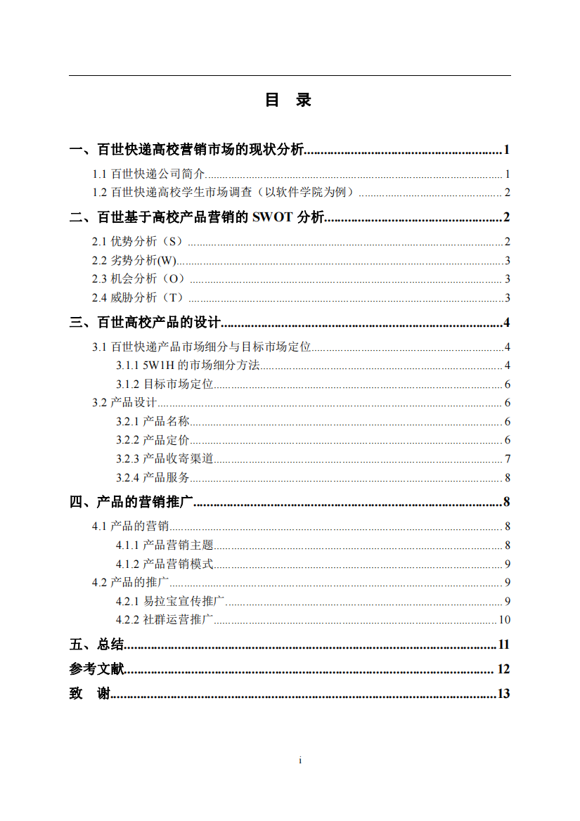 基于高校的百世快递产品设计及推广