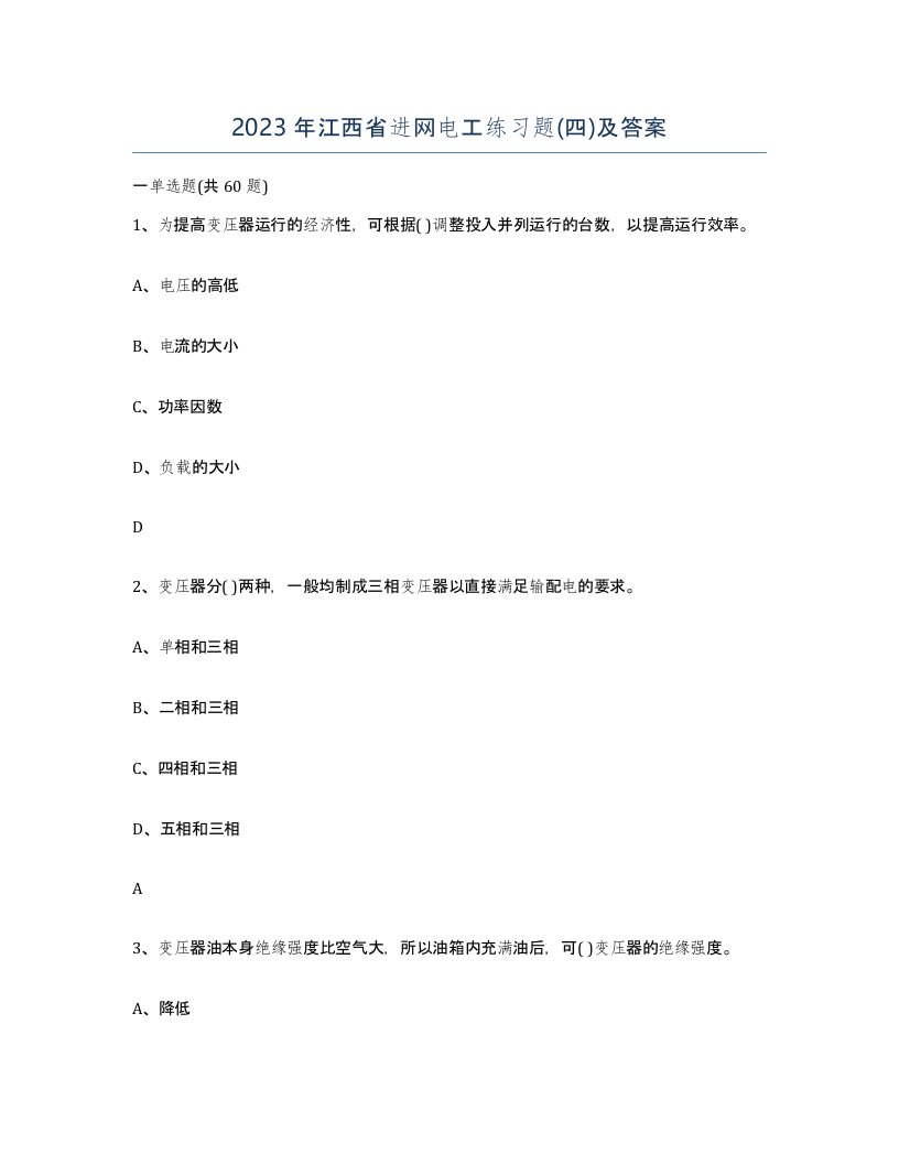 2023年江西省进网电工练习题四及答案