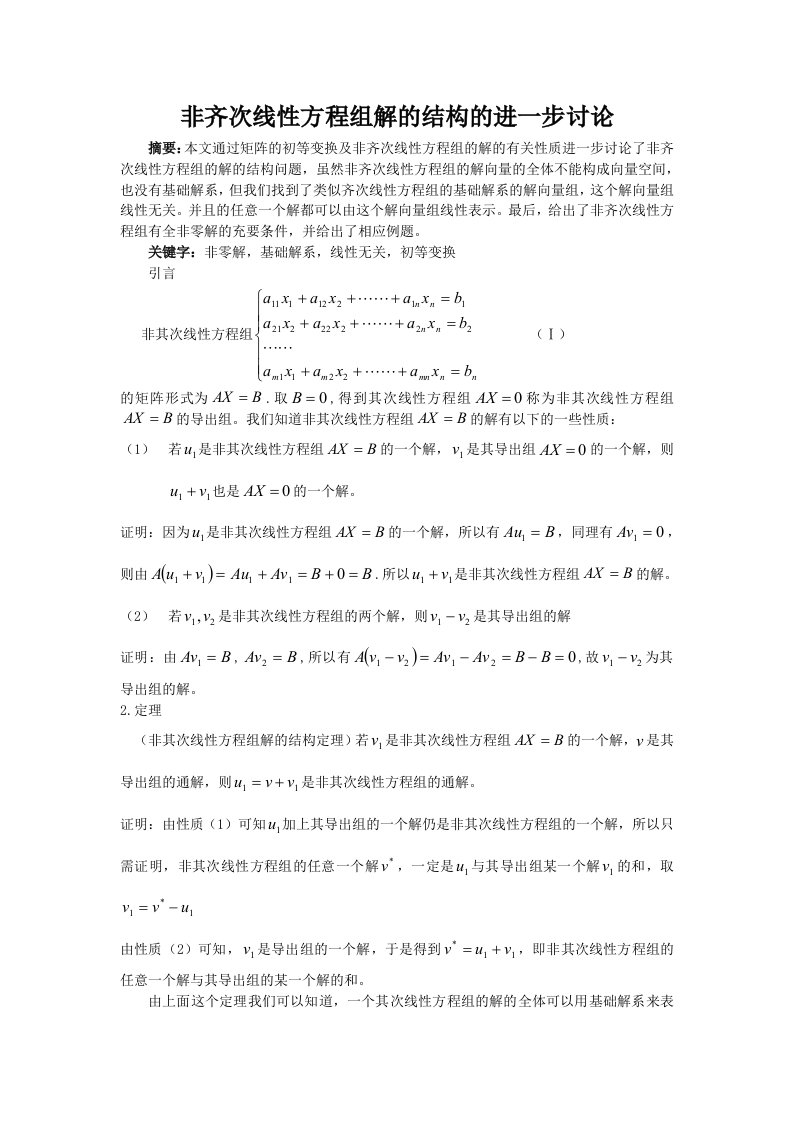 非齐次线性方程组