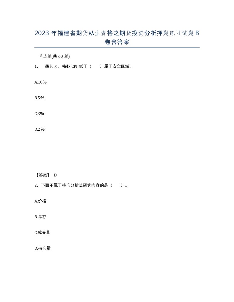 2023年福建省期货从业资格之期货投资分析押题练习试题B卷含答案