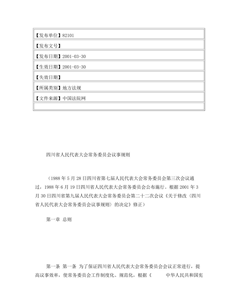 四川省人民代表大会常务委员会议事规则