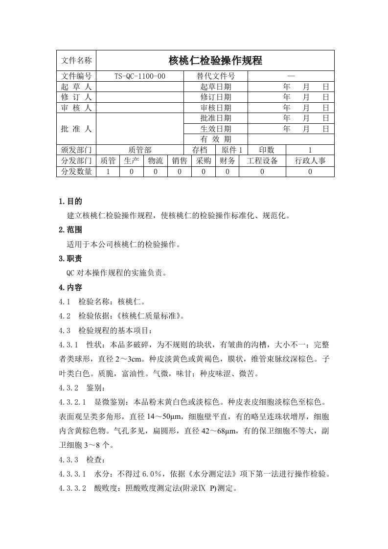 （TS-QC-1100-00）核桃仁检验操作规程