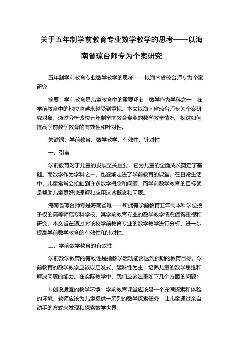 关于五年制学前教育专业数学教学的思考——以海南省琼台师专为个案研究