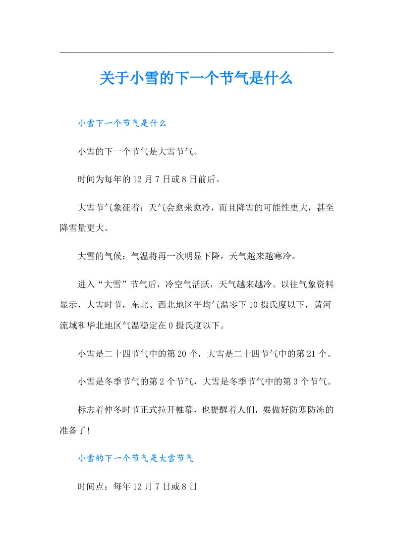 关于小雪的下一个节气是什么