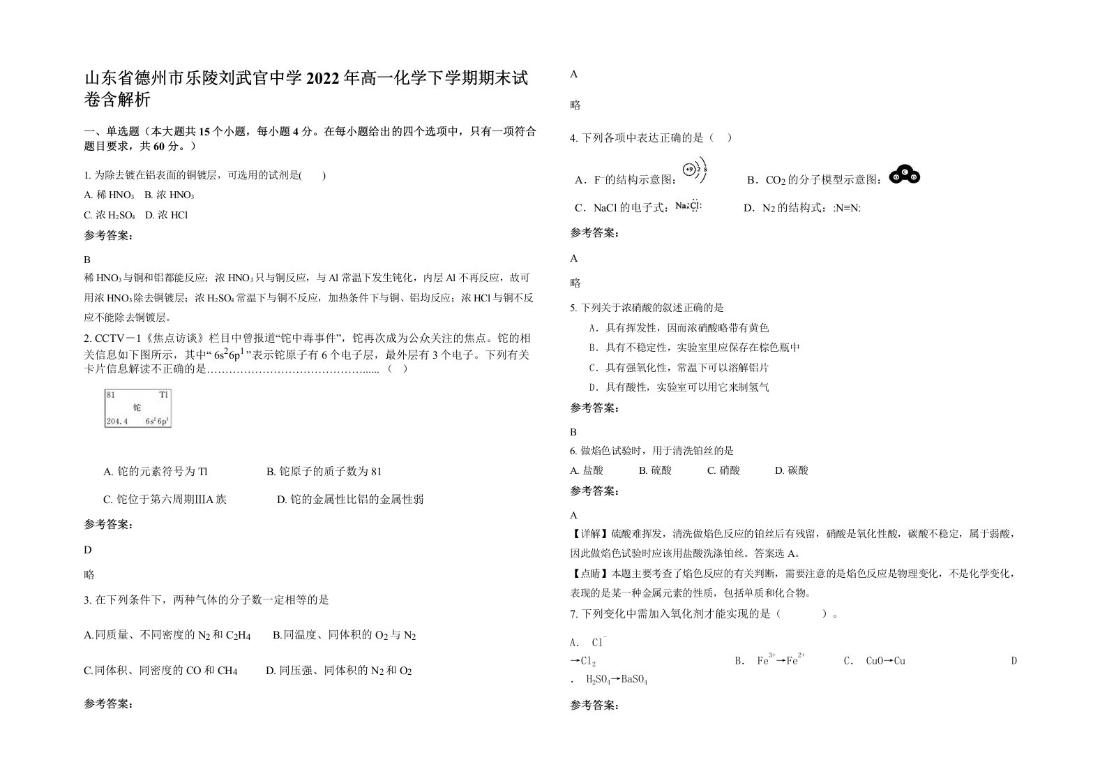 山东省德州市乐陵刘武官中学2022年高一化学下学期期末试卷含解析