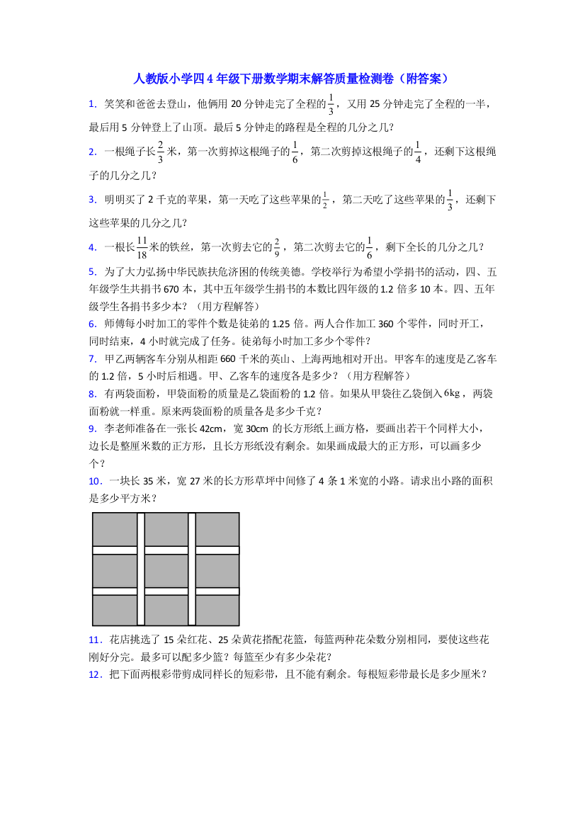 人教版小学四4年级下册数学期末解答质量检测卷(附答案)