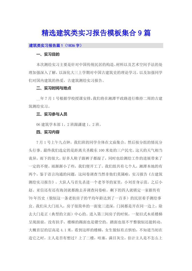 精选建筑类实习报告模板集合9篇