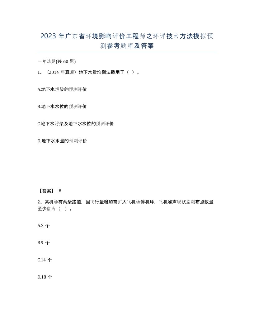 2023年广东省环境影响评价工程师之环评技术方法模拟预测参考题库及答案