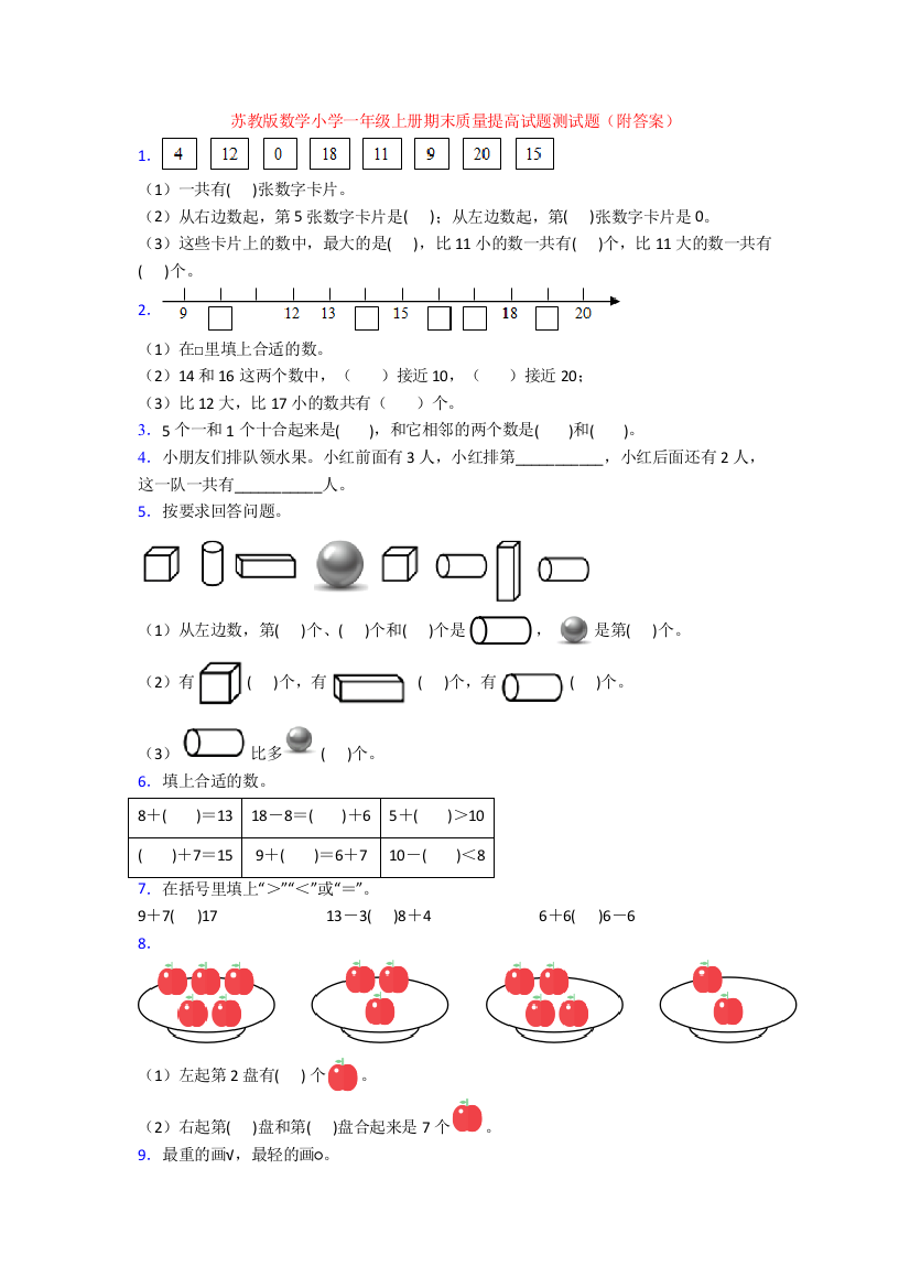 苏教版数学小学一年级上册期末质量提高试题测试题(附答案)