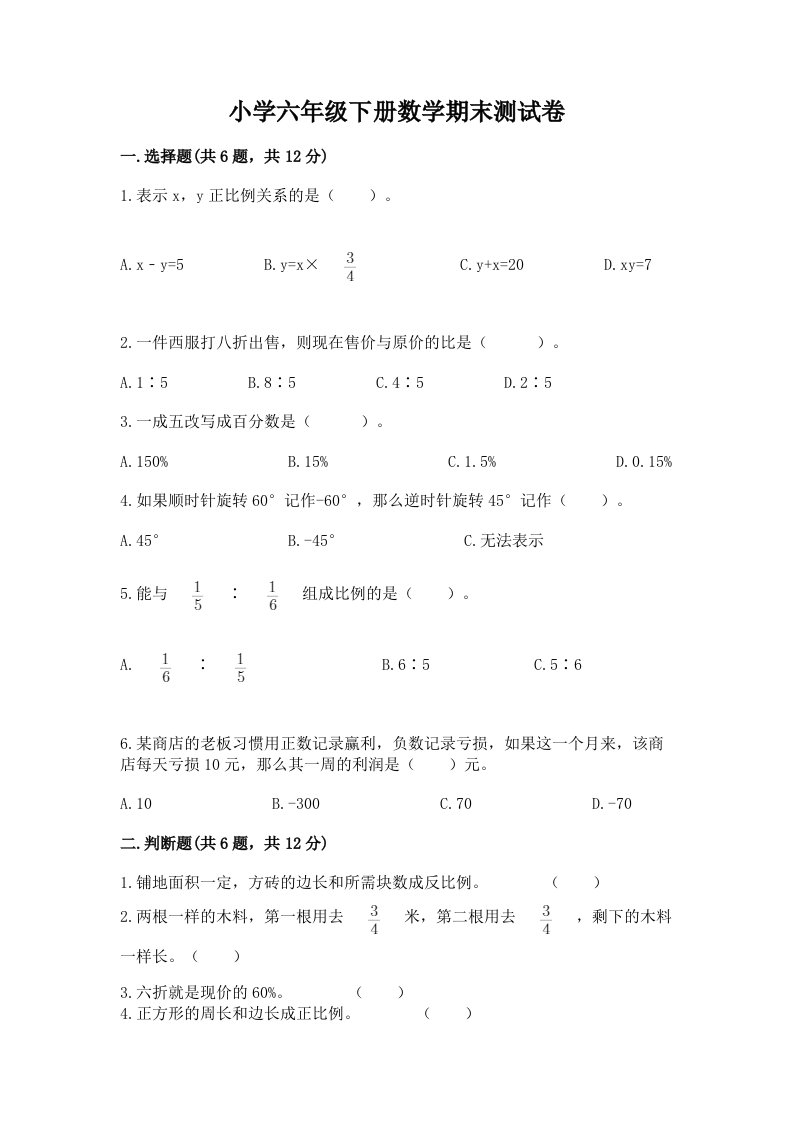 小学六年级下册数学期末考试试卷学生专用