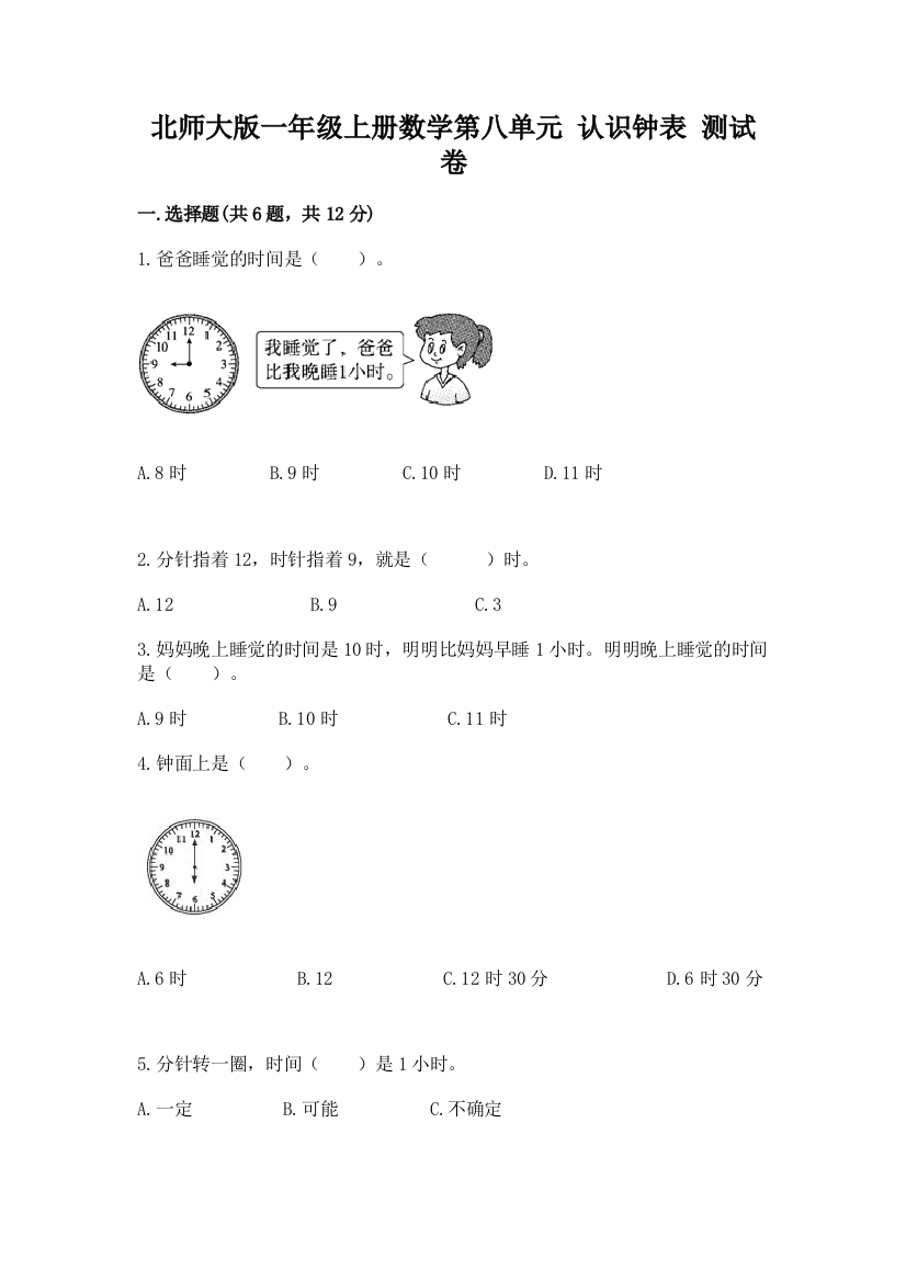 北师大版一年级上册数学第八单元-认识钟表-测试卷(培优a卷)