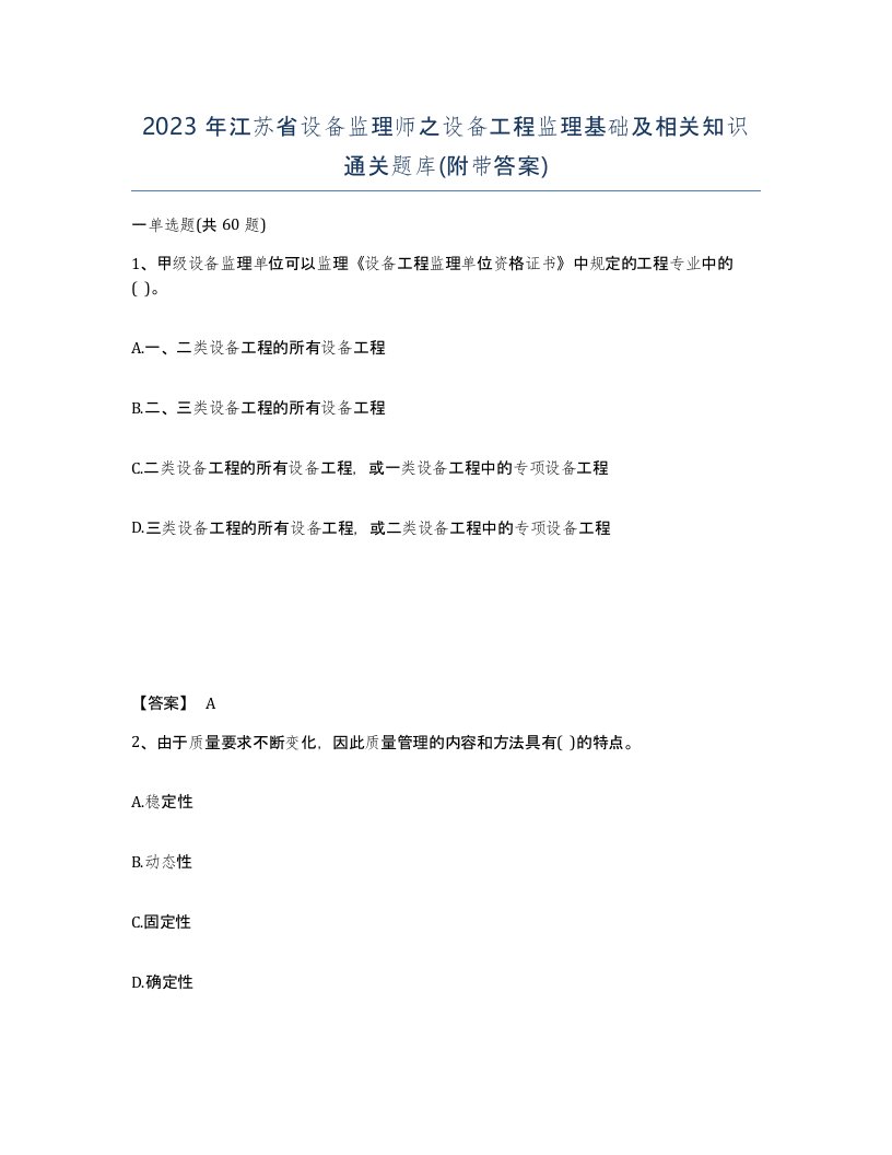 2023年江苏省设备监理师之设备工程监理基础及相关知识通关题库附带答案