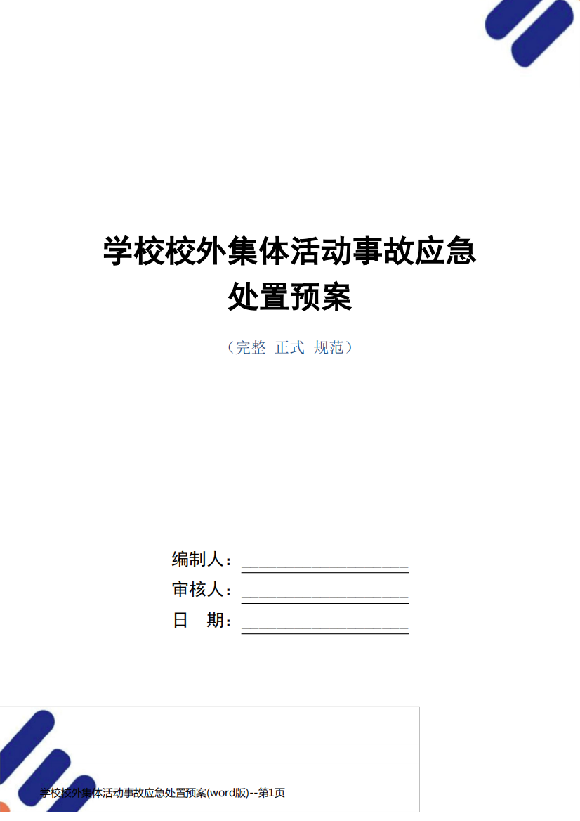 学校校外集体活动事故应急处置预案(word版)