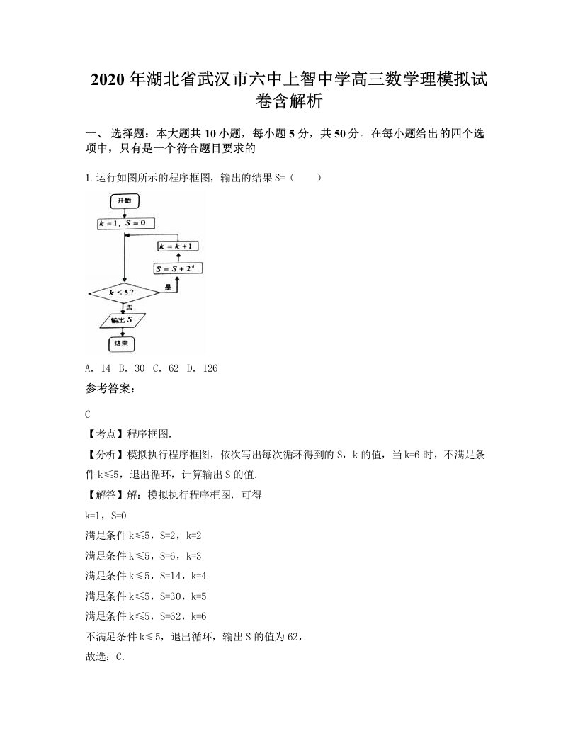 2020年湖北省武汉市六中上智中学高三数学理模拟试卷含解析