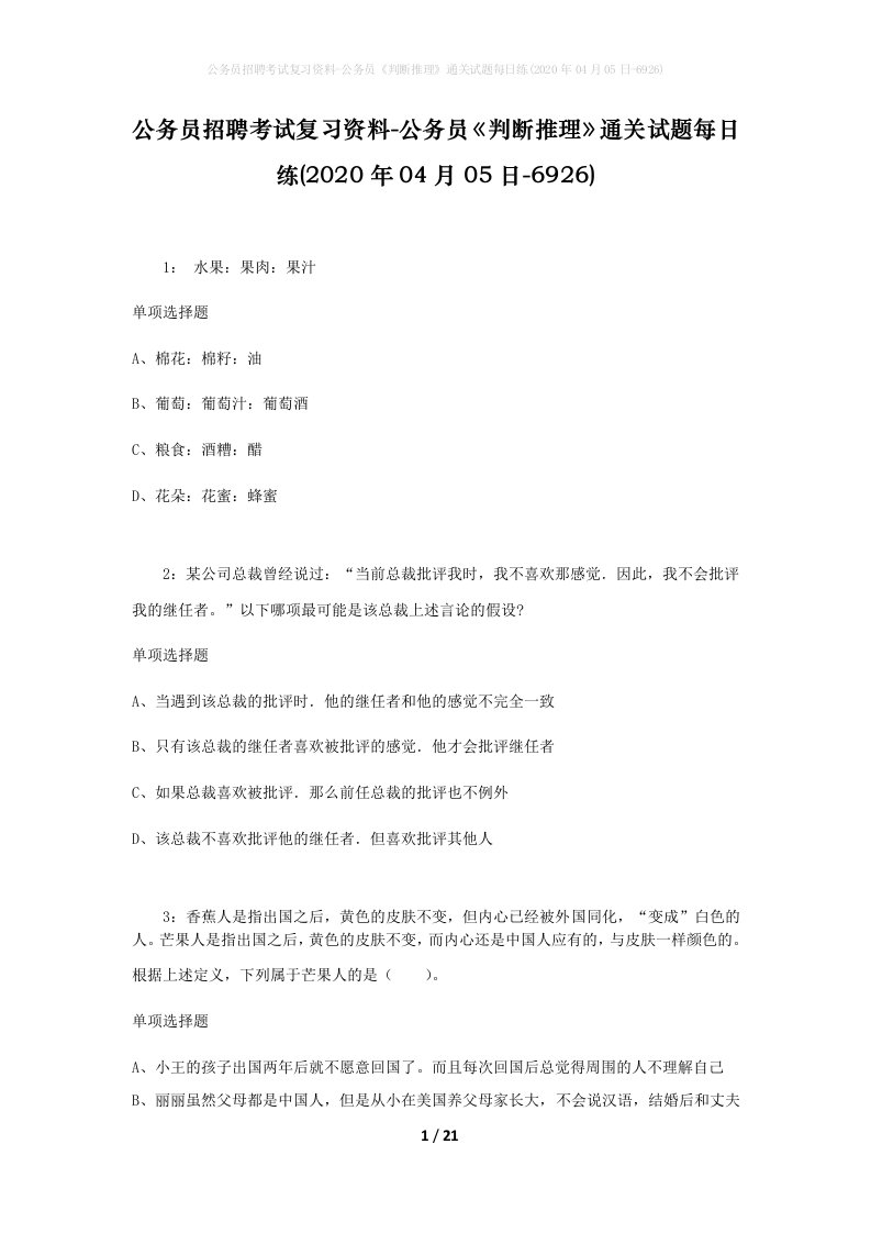 公务员招聘考试复习资料-公务员判断推理通关试题每日练2020年04月05日-6926