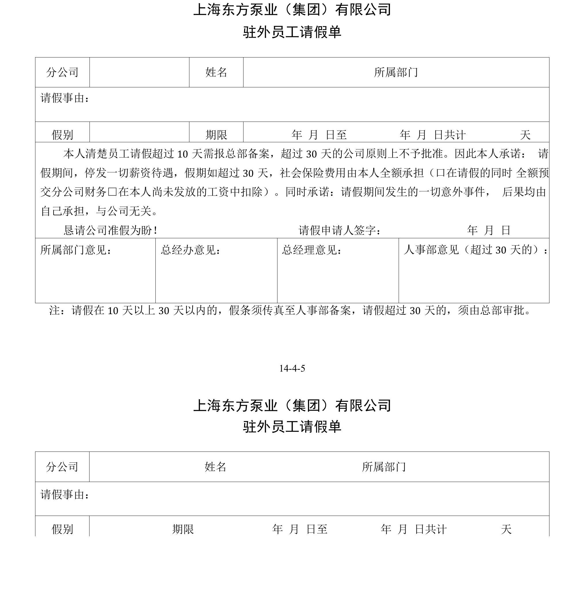 14-4-5驻外员工请假单