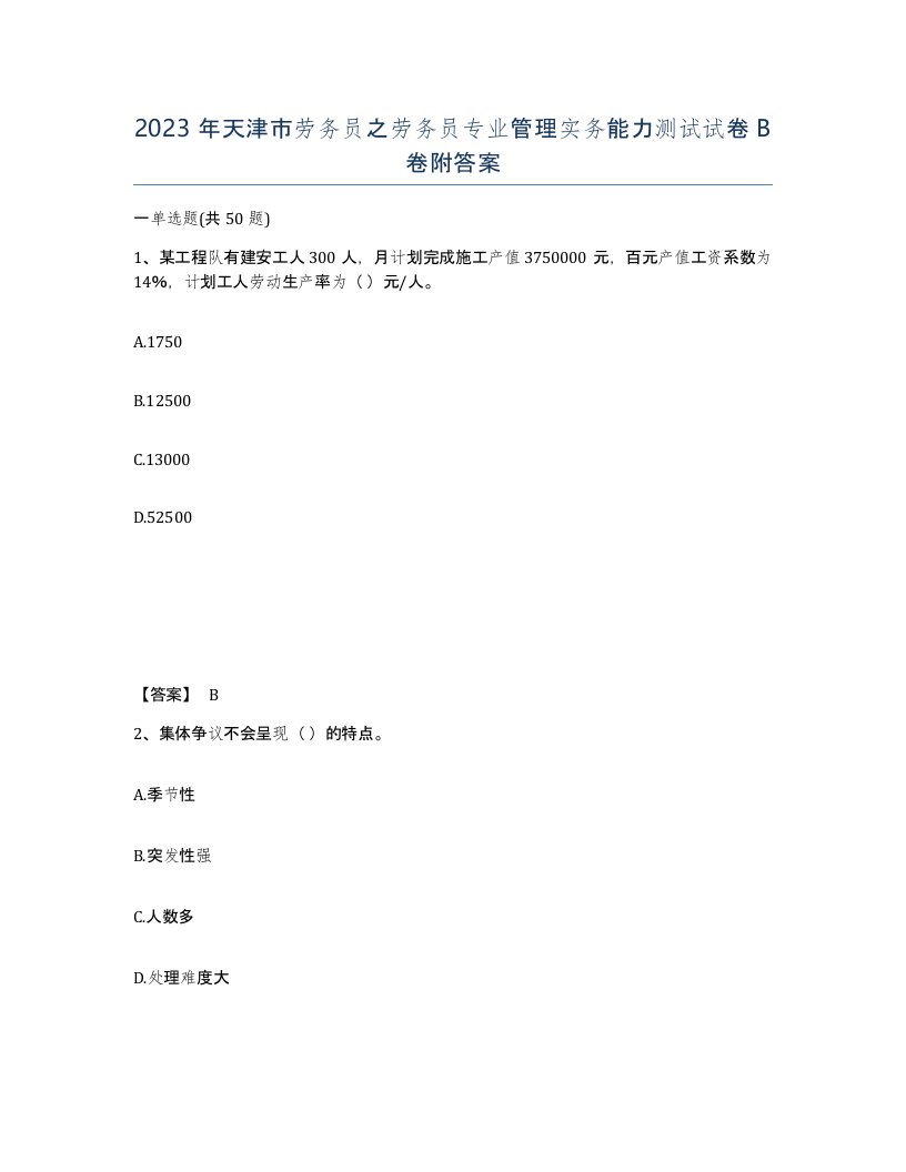 2023年天津市劳务员之劳务员专业管理实务能力测试试卷B卷附答案